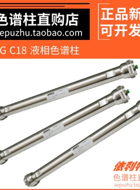 31110012依利特YWG C18液相色谱柱反相分析柱经济型柱子 31110011