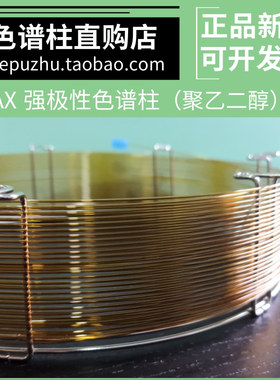 WAX气相色谱柱 聚乙二醇柱 类似安捷伦HP-INNOWax DB-WAX岛津柱子