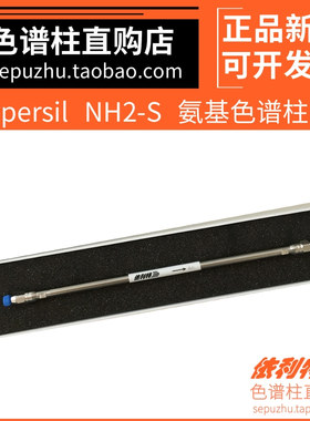 依利特Hypersil  NH2-S液相色谱柱国产色谱柱 反相分析柱31110894