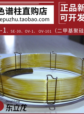 东立龙/色谱世界CB-1气相色谱柱非极性柱SE-30 OV-1 OV-101毛细柱