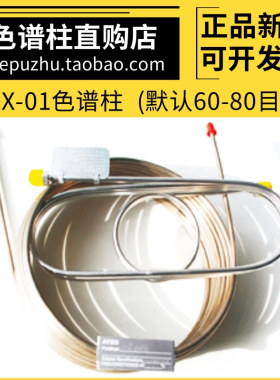 TDX-01色谱柱中科安泰碳分子筛不锈钢填充柱 甲烷/一氧化碳分离柱