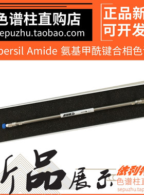 依利特Supersil Amide氨基甲酰键合相亲水色谱柱 分离糖类液相柱