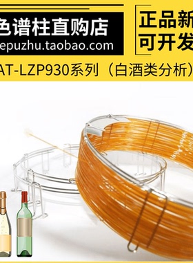 中科安泰LZP 930白酒多组分分析气相色谱柱毛细管柱 不锈钢填充柱