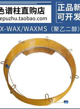 CBX-WAX气相柱CBX-WAXMS类似Stabilwax BP-20 Rtx-WAX ZB-WAX柱子