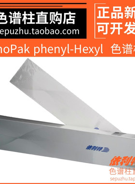 依利特液相柱SinoPak phenyl-Hexyl苯基键合硅胶色谱柱国产分析柱