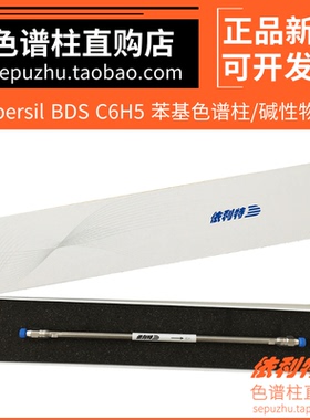 依利特Hypersil BDS C6H5液相柱苯基柱Phenyl色谱柱 碱性物分析柱