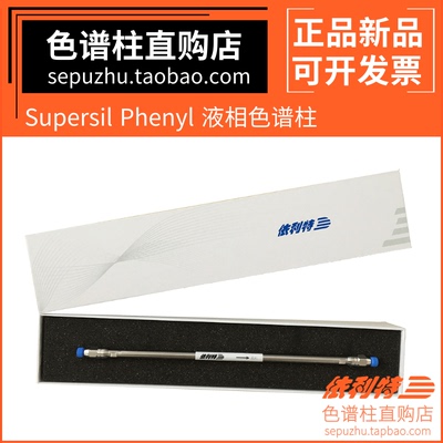 31113088依利特分析柱Supersil Phenyl液相柱 苯基色谱柱31113088
