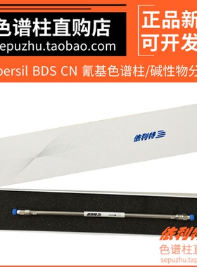 依利特Hypersil BDS CN氰基液相色谱柱 碱钝化硅胶分析柱31110133
