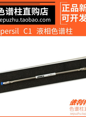 依利特色谱柱 Hypersil C1液相色谱柱 实验室耗材4.6mm*250mm 5um