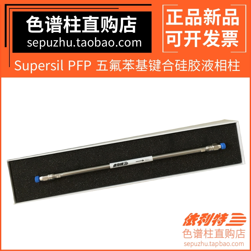 含票包邮依利特五氟苯基柱色谱柱