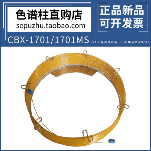 东立龙CBX-1701系列气相色谱柱
