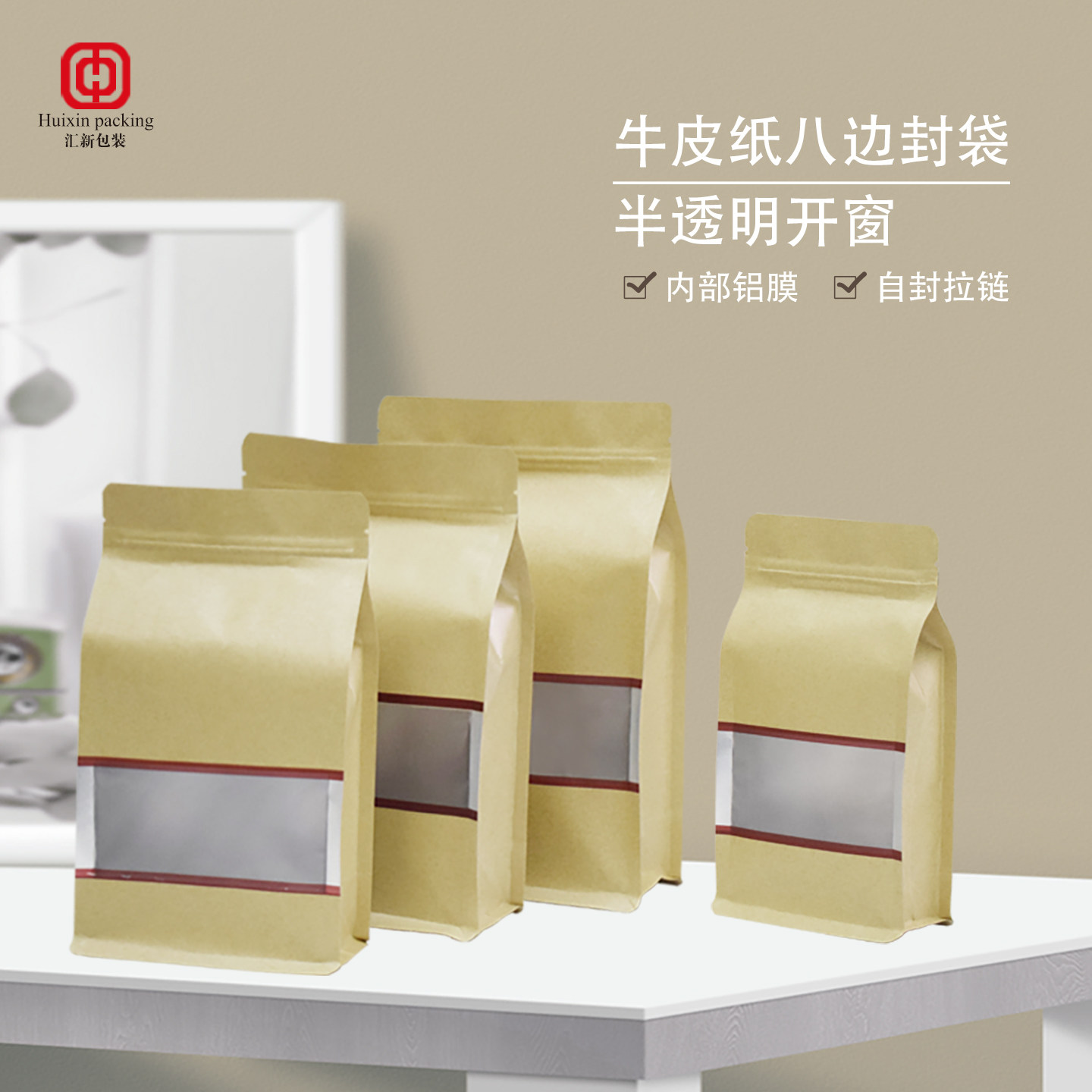牛皮纸开窗镀铝八边封自封拉链袋茶叶包装零食杂粮加厚立体密封袋