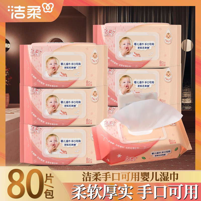 洁柔婴儿湿巾宝宝用手口可用无添加柔润护肤厚实大包家用