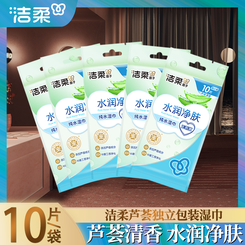 洁柔湿巾芦荟水润净肤独立单片装湿纸巾便携装婴儿可用小包湿巾纸