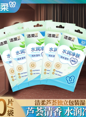 洁柔湿巾芦荟水润净肤独立单片装湿纸巾便携装婴儿可用小包湿巾纸