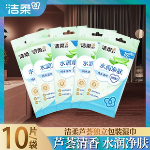 洁柔湿巾芦荟水润净肤独立单片装湿纸巾便携装婴儿可用小包湿巾纸