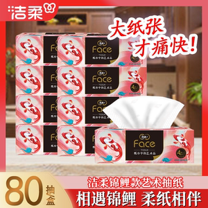 洁柔油画锦鲤家用抽纸大号无香面巾纸可湿水抽纸4层80抽实惠装