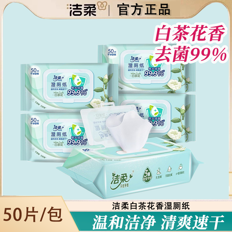 洁柔白茶花香实惠装大包装湿厕纸无酒精护理湿巾纸