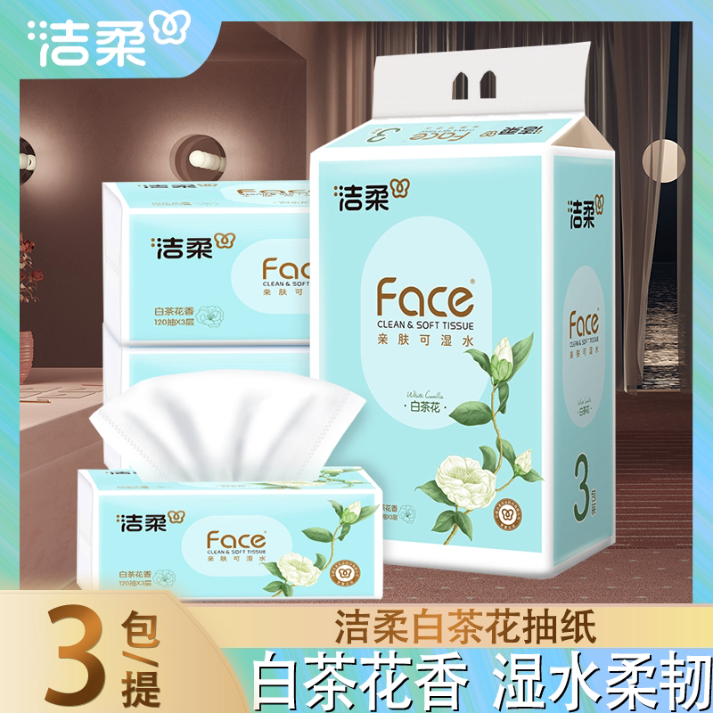 洁柔白茶花香抽纸3层120抽3包装可湿水柔韧面巾纸实惠装