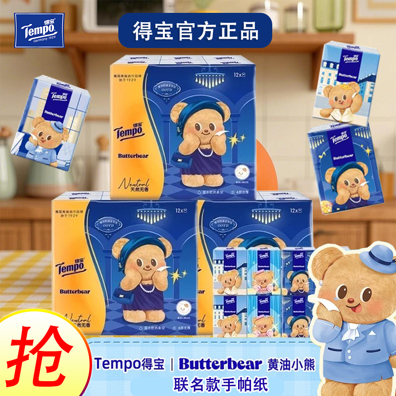 Tempo得宝黄油小熊手帕纸便携面巾手帕纸联名无香印花4层7张12包