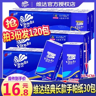 维达手帕纸长款大包装面巾纸便携餐巾纸大号手帕手纸4层*9片30包