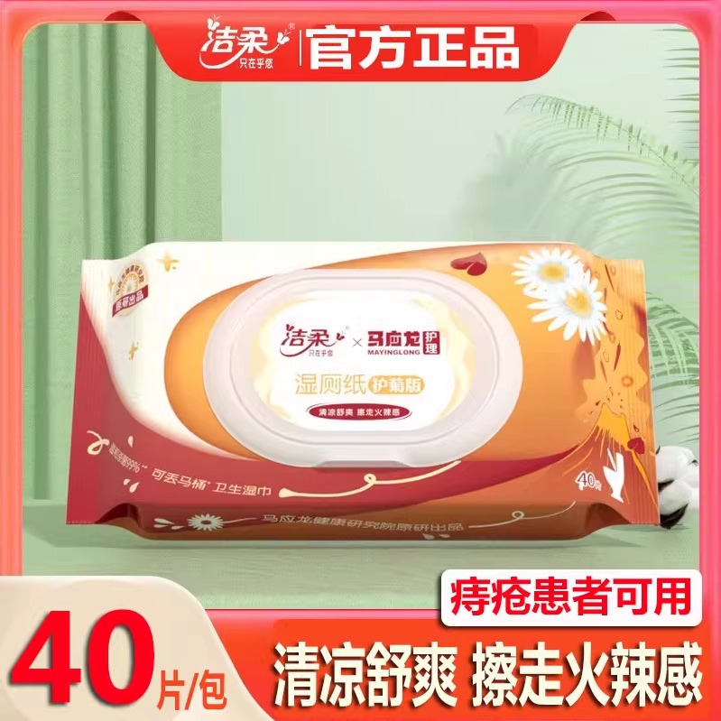 洁柔马应龙湿厕纸痔疮可用湿巾40片擦屁屁抑菌男女清洁屁股不易破