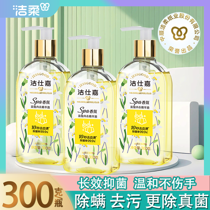 洁柔洁仕嘉内衣洗衣液精华液除菌除螨去血渍内裤洗涤剂低泡易洗