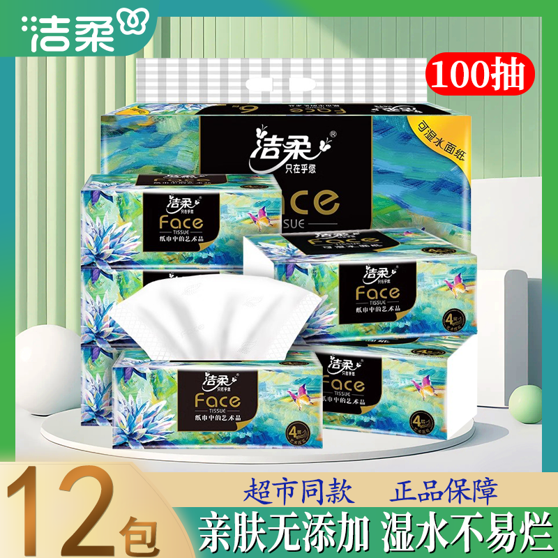 洁柔油画抽纸Face4层可湿水面纸家用实惠装餐巾纸卫生纸巾擦手纸