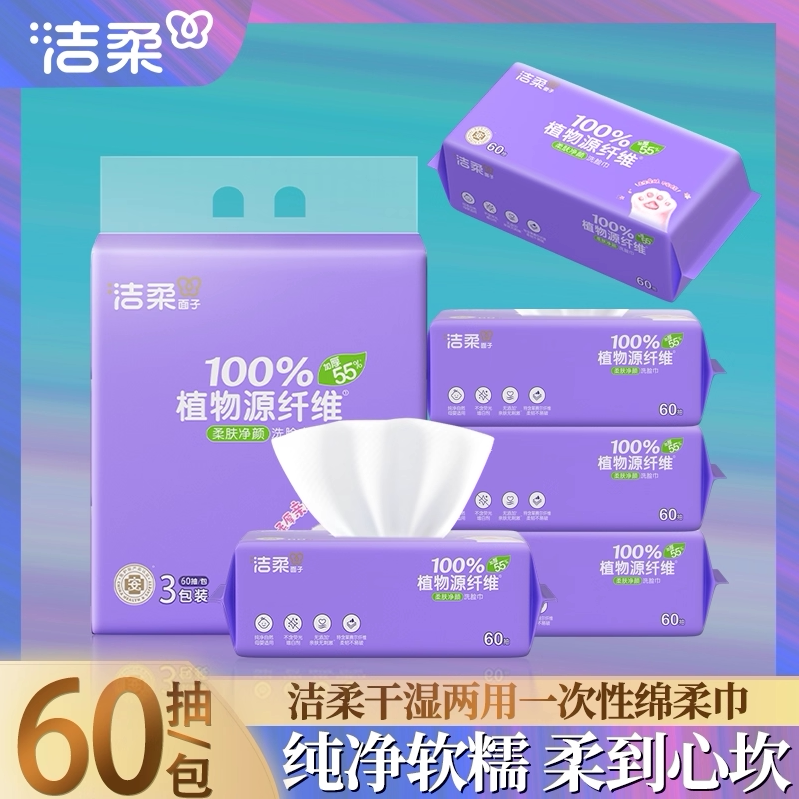 洁柔绵柔巾母婴适用婴儿宝宝洁面巾60/70抽干湿两用一次性洗脸巾
