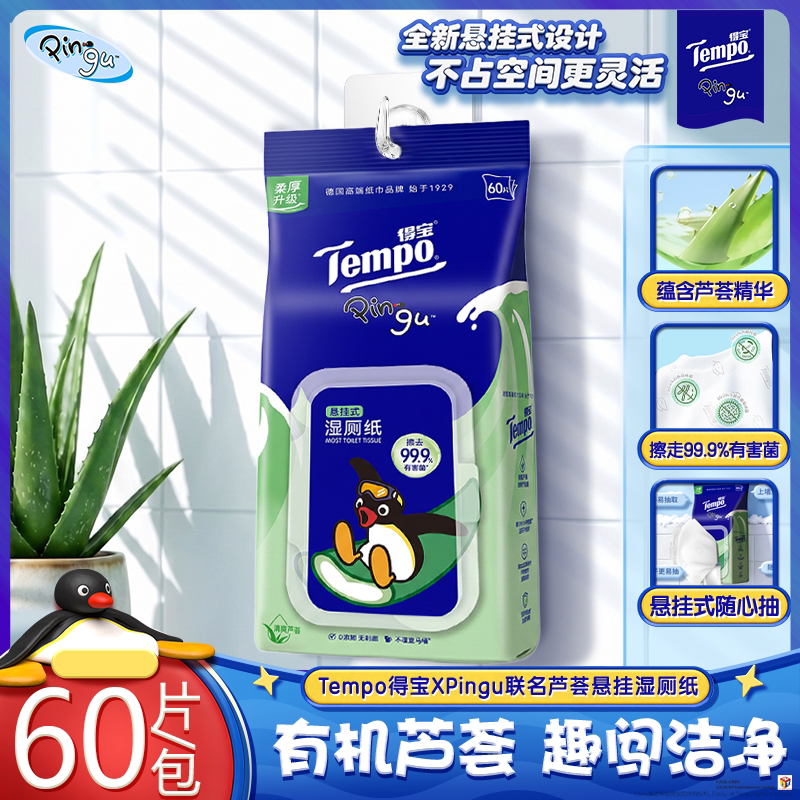 Tempo得宝Pingu联名湿厕纸可悬挂轻松抽取温和私处用厕所湿纸巾