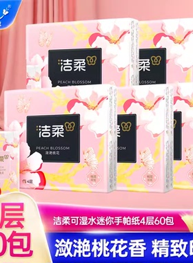 洁柔手帕纸潋滟桃花/星云月桂/秘境玫瑰/橙汐茉莉香印花4层面巾纸