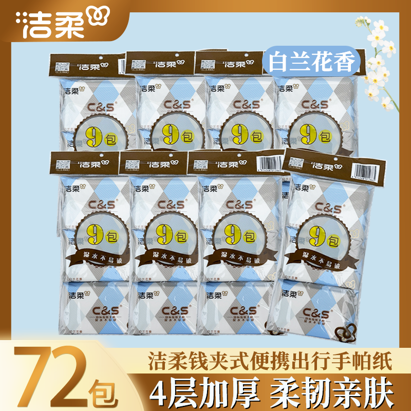 洁柔钱夹手帕纸皮夹式纸巾白兰花香餐巾纸面巾纸3层72小包便携式