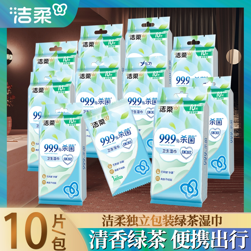 洁柔湿巾独立单片装绿茶新语婴儿宝宝可用便携式随身装清洁湿纸巾