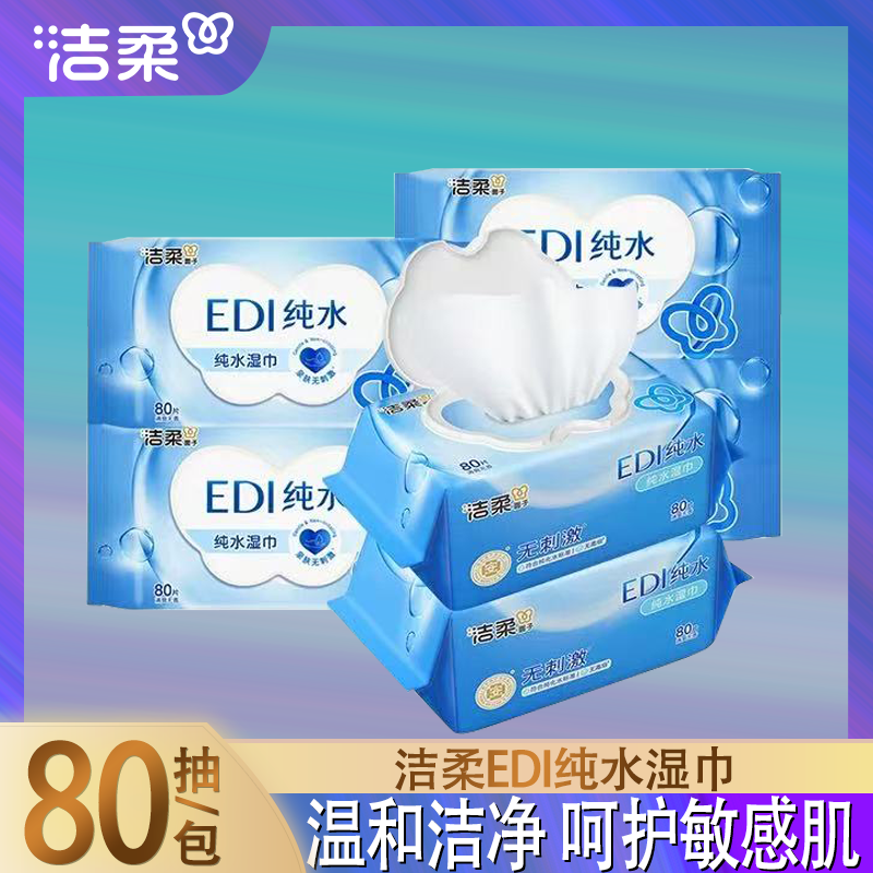 洁柔EDI纯水湿巾亲肤无刺激手口清洁湿纸巾母婴可用家用装