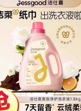 洁仕嘉香氛净护洗衣液持久留香除菌除螨雪浸山茶/云杉玫瑰香