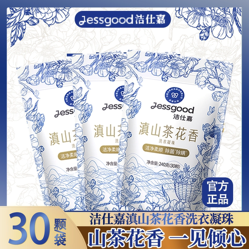 洁仕嘉滇山茶花香洗衣凝珠除菌除螨留香柔顺家用洗衣凝珠