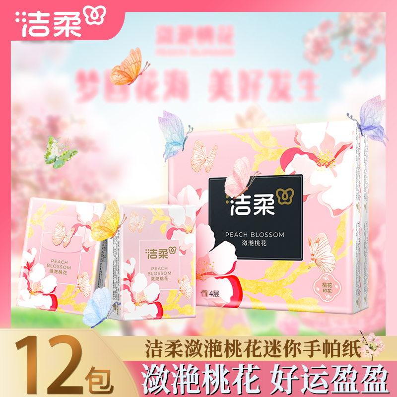 洁柔口袋花园手帕纸潋滟桃花小包便携出行用随身用手帕纸优惠装