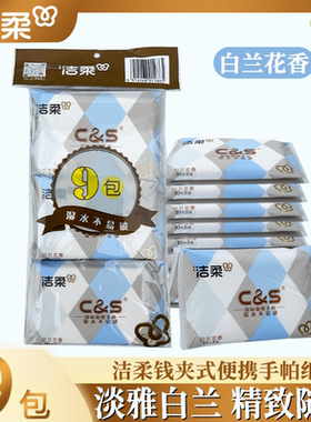洁柔钱夹手帕纸皮夹式纸巾白兰花香餐巾纸面巾纸3层9小包便携式