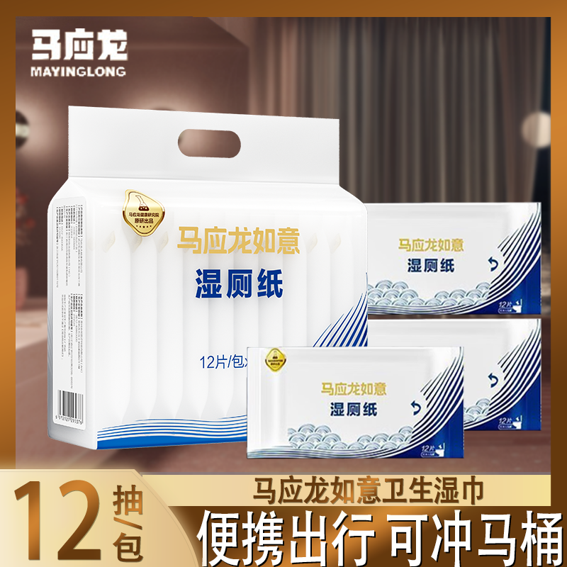马应龙湿厕纸痔疮经期可用12片装便携小包清爽舒适卫生湿巾