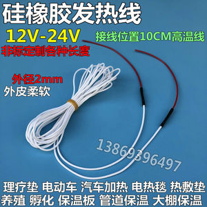 硅橡胶发热线 汽车坐垫/育雏孵化低压加热线/保温箱发热丝12V-24V