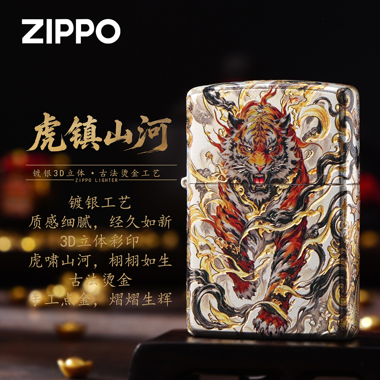 ZIPPO芝宝虎镇山河立体鎏金烫金煤油打火机国风防风高档男士礼物