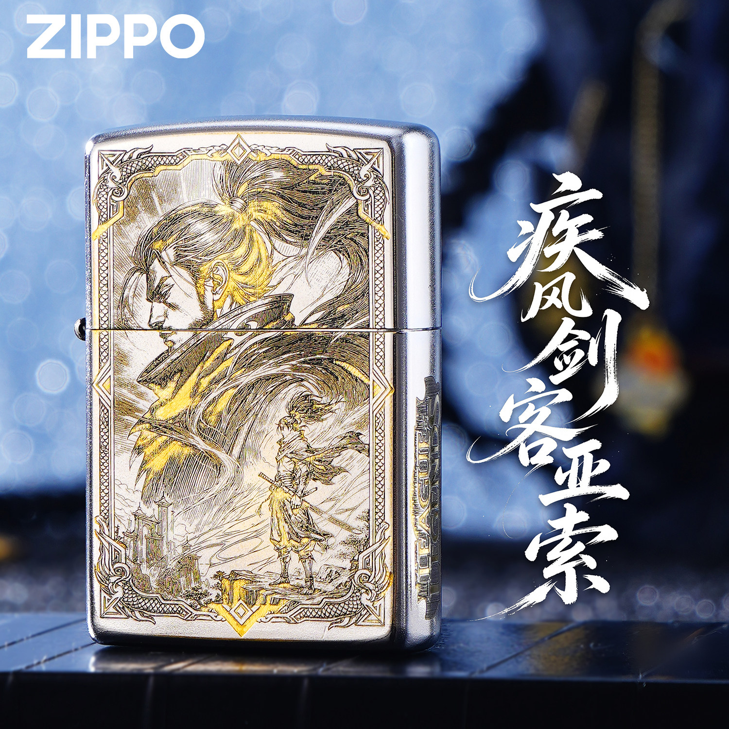 ZIPPO正品疾风剑豪亚索LOL精雕银色煤油防风打火机男士收藏礼品