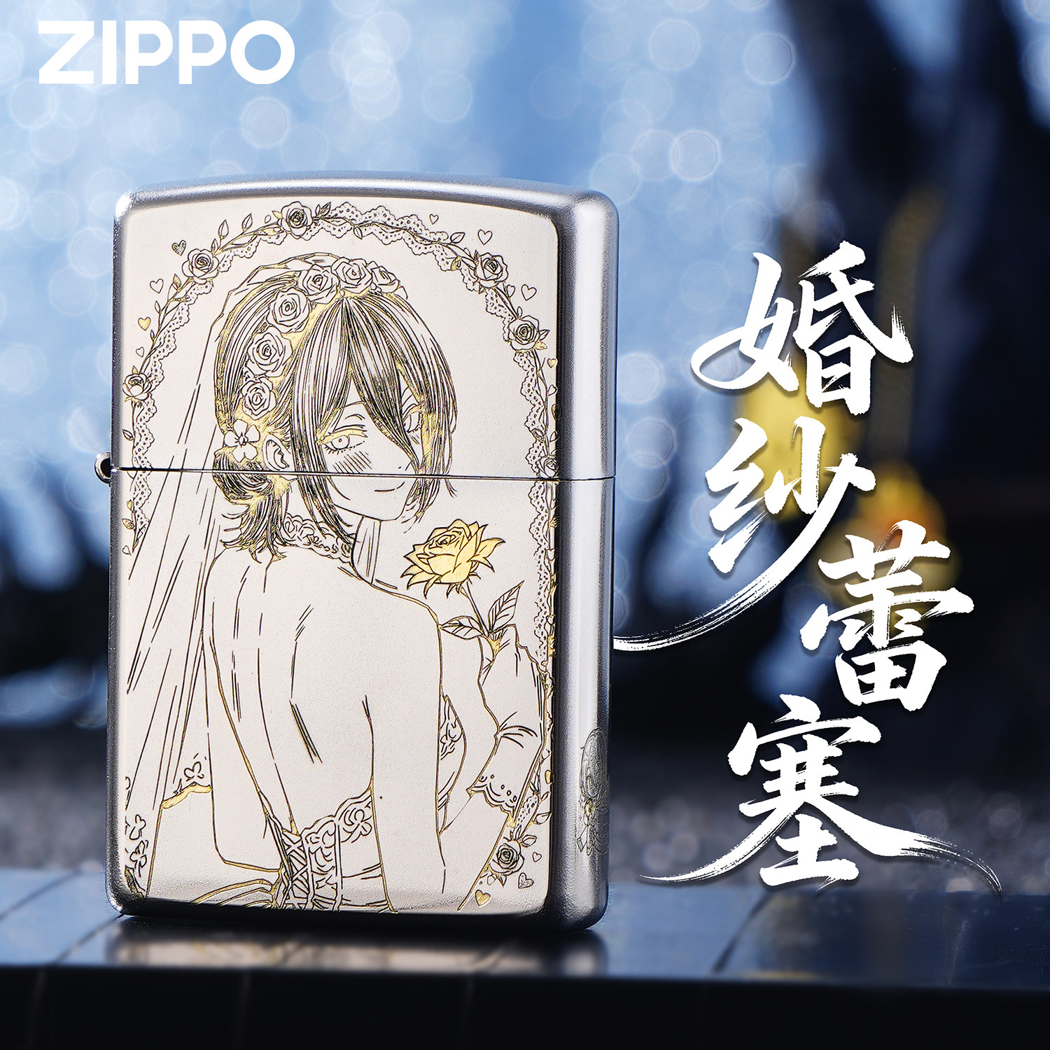 ZIPPO正品我妻蕾塞婚纱精雕银色煤油防风打火机收藏送礼男生日礼