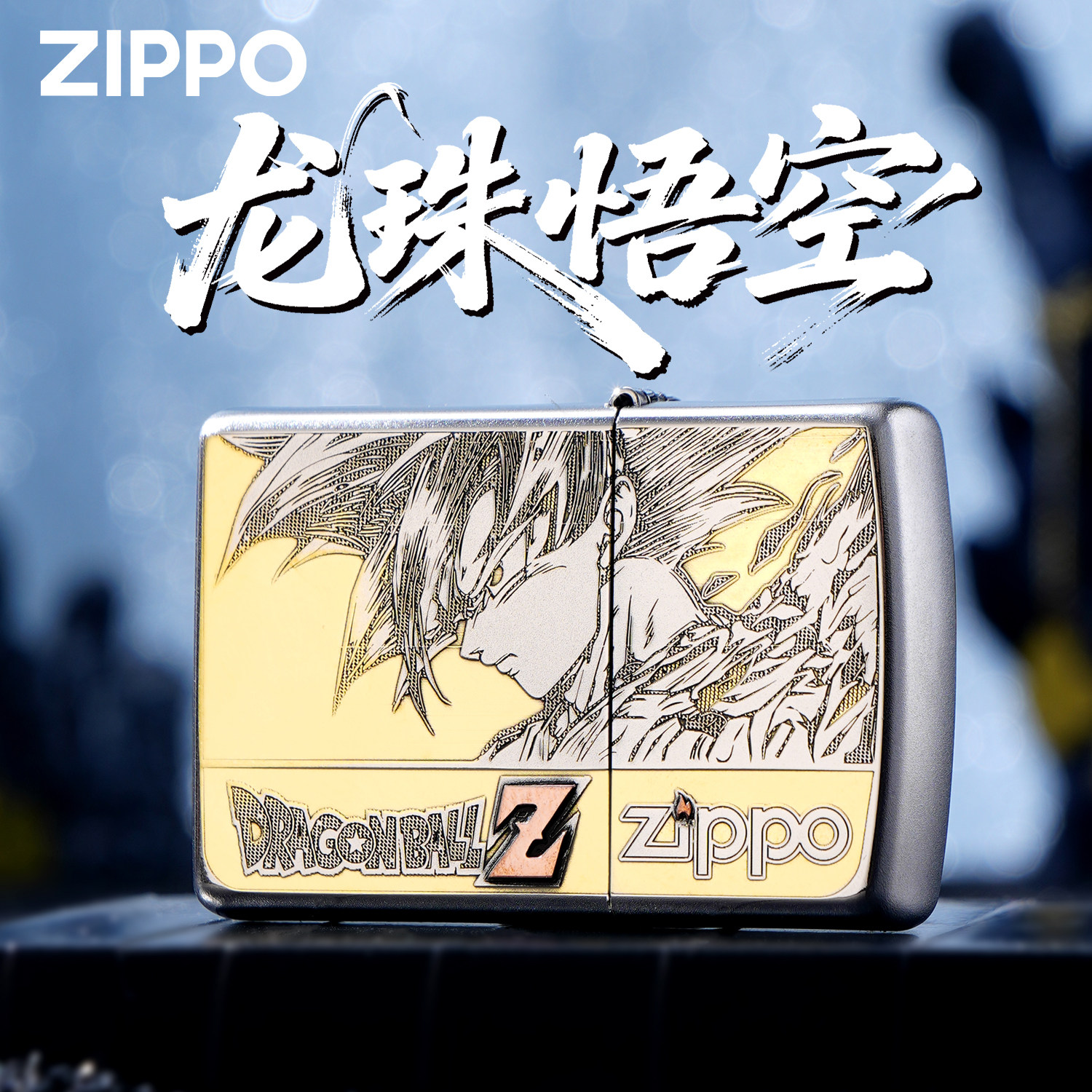 ZIPPO打火机正版七龙珠悟空联名动漫雕刻煤油防风收藏送礼盒高端