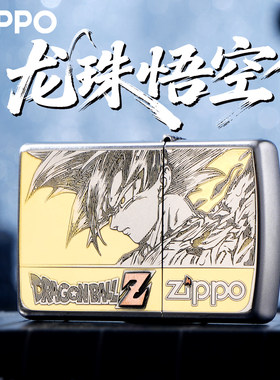 ZIPPO七龙珠悟空联名防风打火机