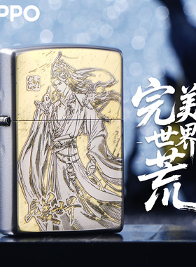 ZIPPO打火机正版荒天帝完美世界古风动漫角色防风收藏送礼高端盒