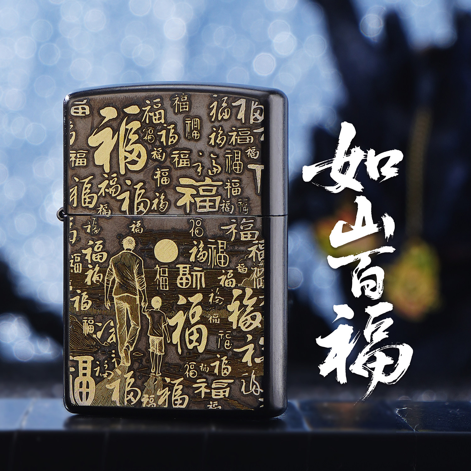 ZIPPO正版老爸多福父爱如山国风复古打火机防风煤油金色收藏送礼