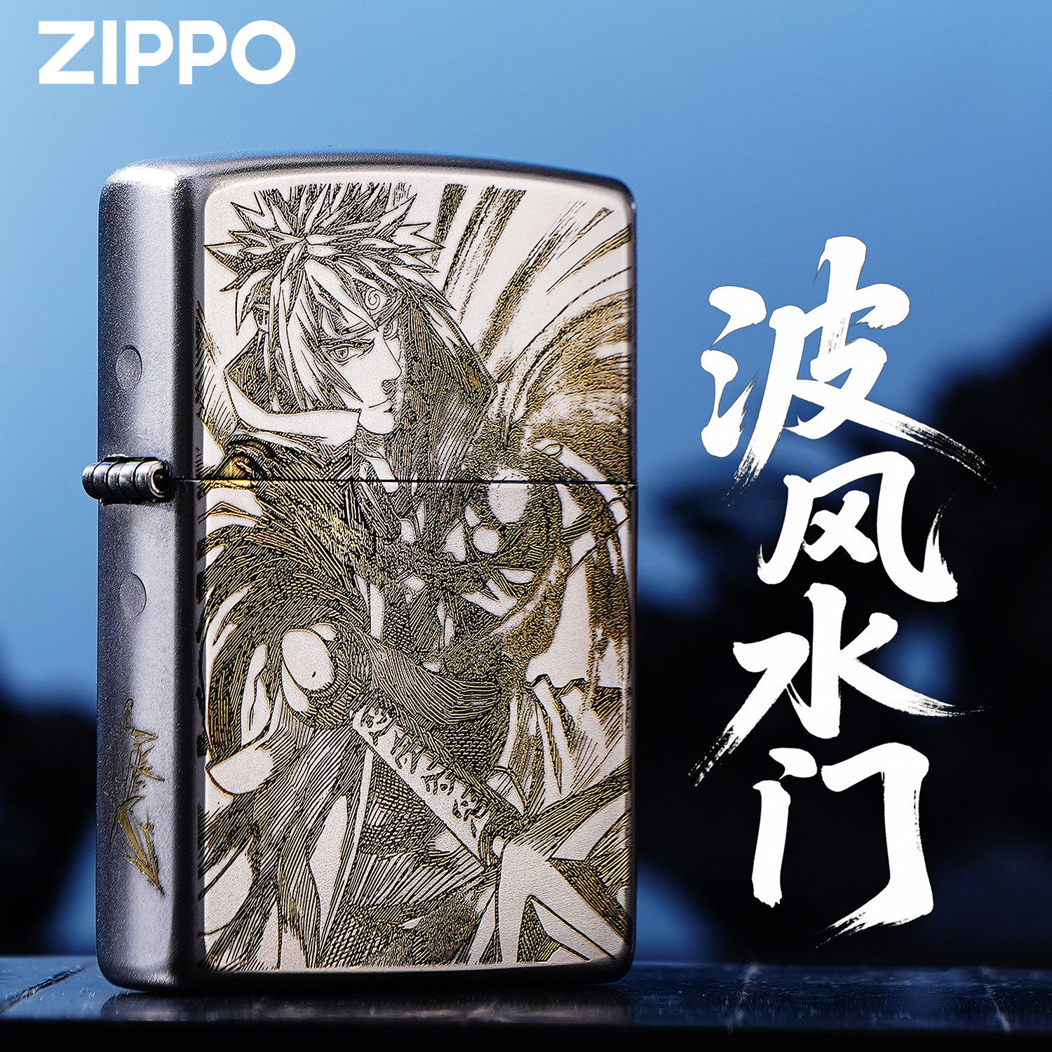 ZIPPO打火机正版火影忍者水门动漫精雕银色煤油防风收藏送礼盒男