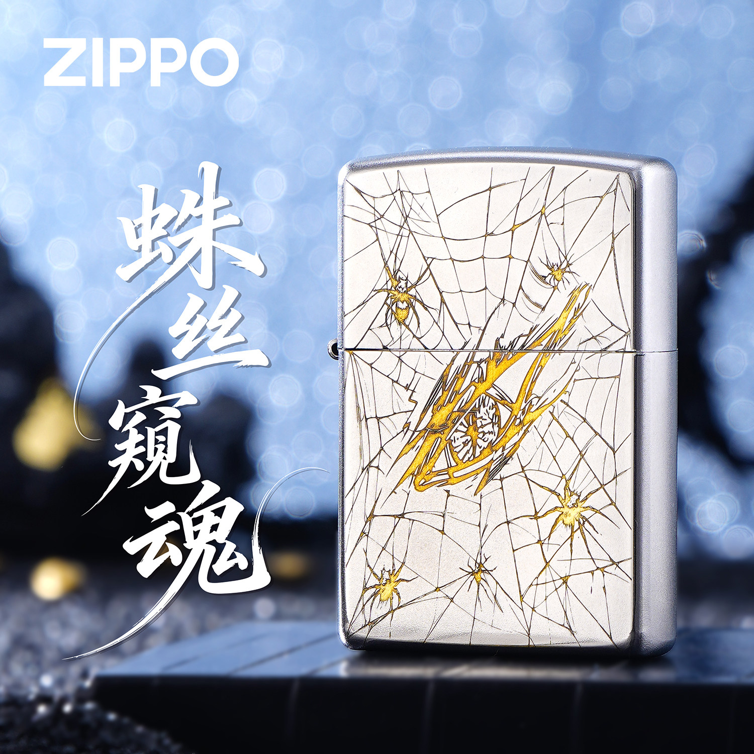 ZIPPO正品蛛丝窥魂精雕银色煤油防风打火机白色收藏送礼男士