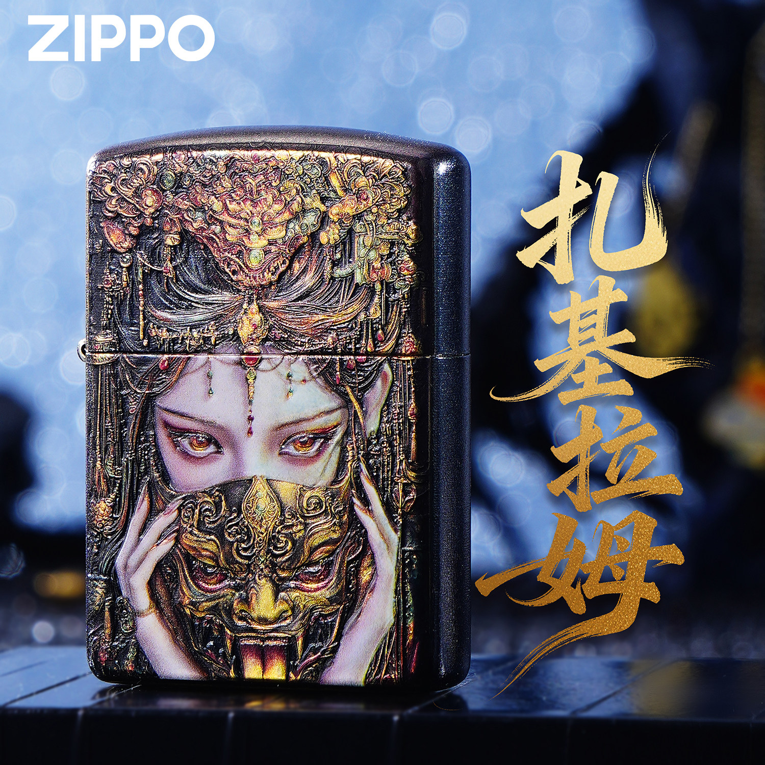 ZIPPO芝宝扎基拉姆浮雕彩绘打火机中国风古典艺术限量收藏款